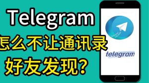 Telegram中文版中如何不让通讯录的人看到我